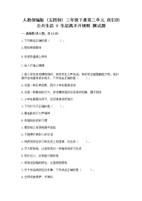 政治 (道德与法治)三年级下册第三单元 我们的公共生活9 生活离不开规则课后测评