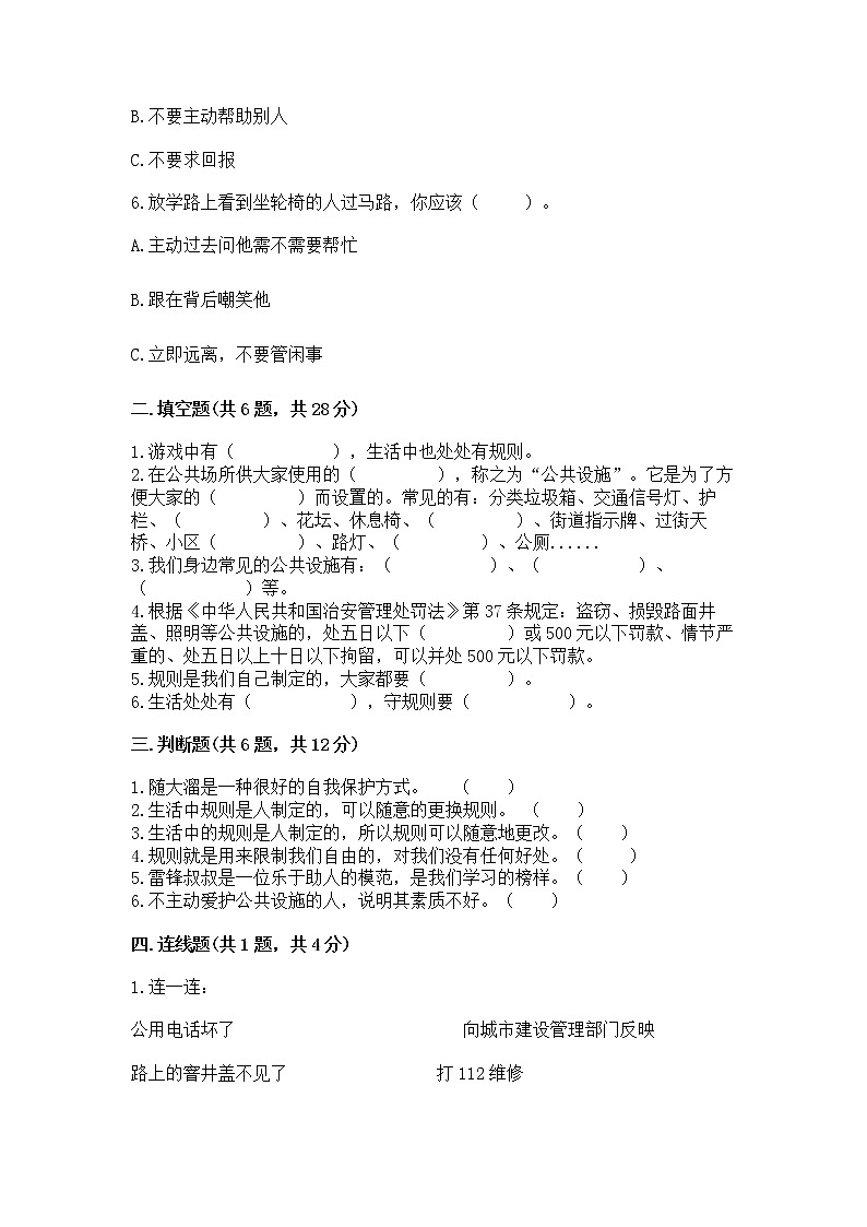 人教部编版   三年级下册第三单元 我们的公共生活 9 生活离不开规则 测试题【易错题】第2页