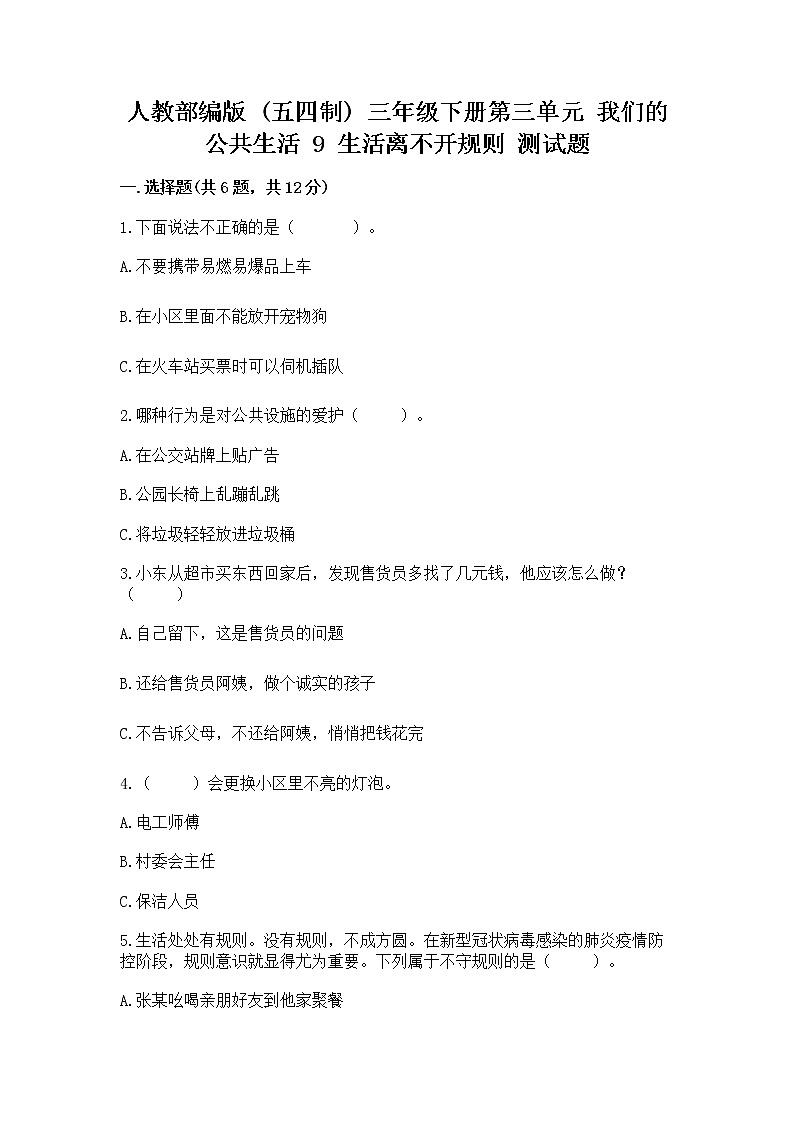 人教部编版   三年级下册第三单元 我们的公共生活 9 生活离不开规则 测试题【含答案】第1页