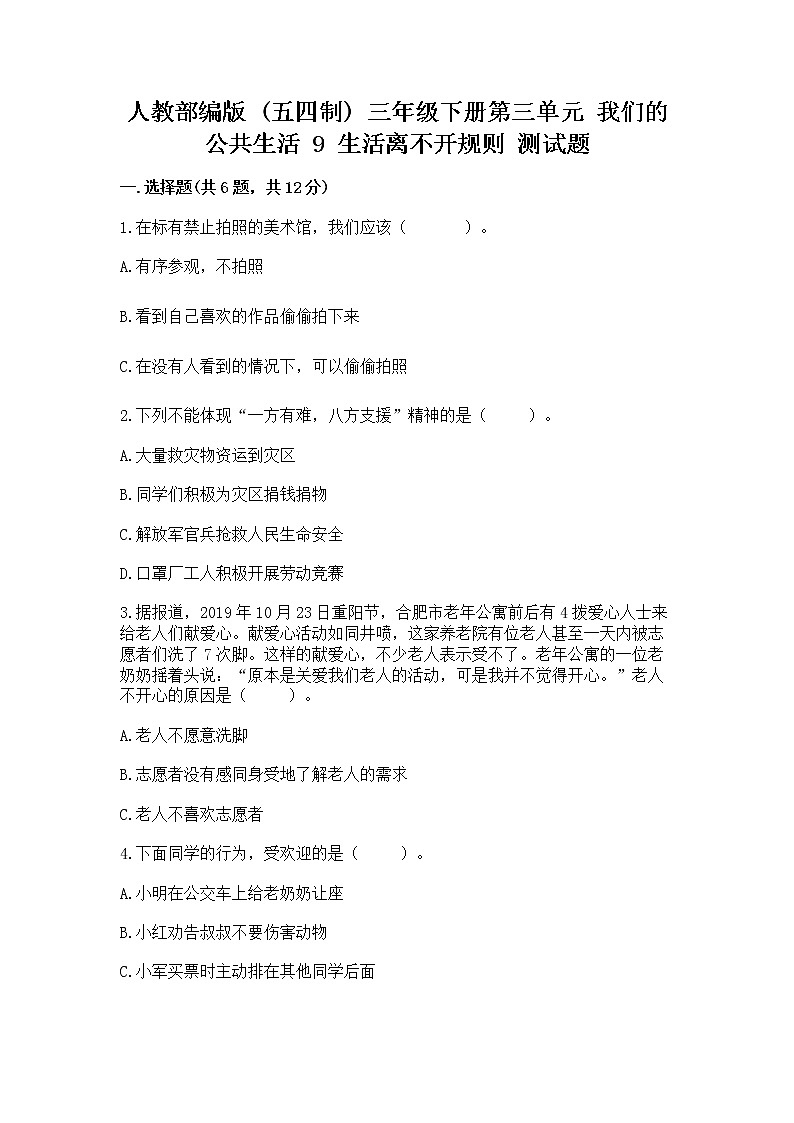 人教部编版   三年级下册第三单元 我们的公共生活 9 生活离不开规则 测试题参考答案第1页