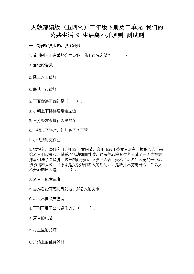 人教部编版   三年级下册第三单元 我们的公共生活 9 生活离不开规则 测试题附解析答案第1页