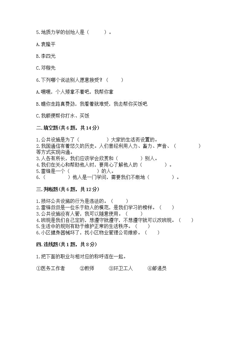 人教部编版   三年级下册第三单元 我们的公共生活 9 生活离不开规则 测试题附解析答案第2页