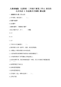 政治 (道德与法治)三年级下册第三单元 我们的公共生活9 生活离不开规则当堂达标检测题