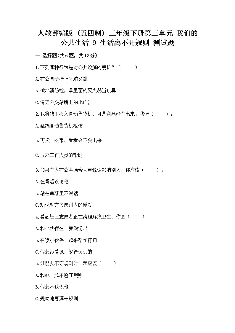 人教部编版   三年级下册第三单元 我们的公共生活 9 生活离不开规则 测试题【含答案】第1页