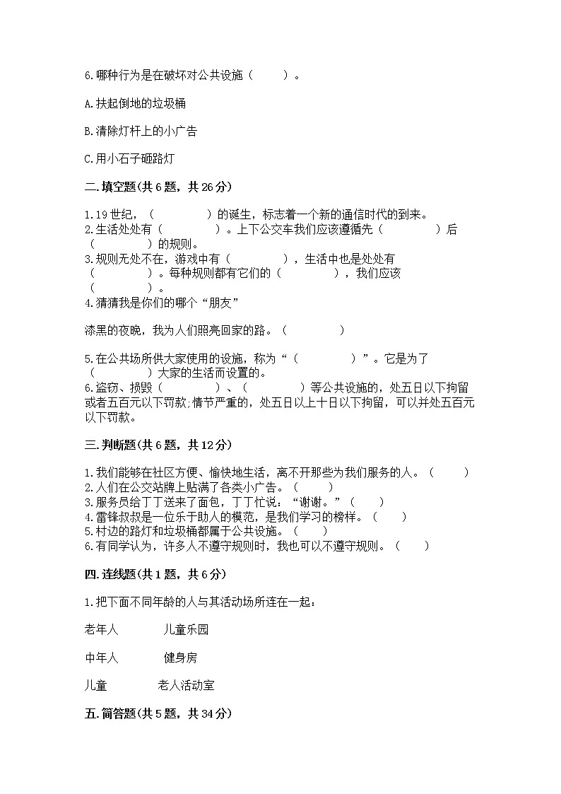 人教部编版   三年级下册第三单元 我们的公共生活 9 生活离不开规则 测试题【含答案】第2页