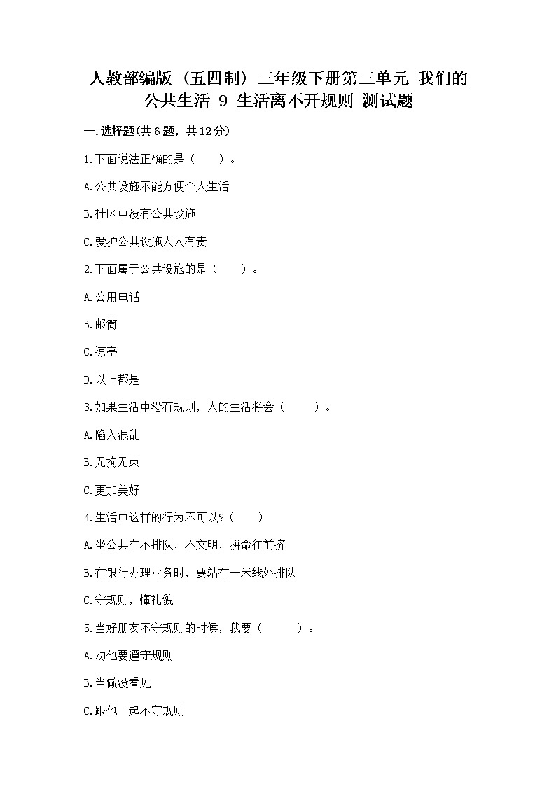 人教部编版   三年级下册第三单元 我们的公共生活 9 生活离不开规则 测试题（易错题）第1页