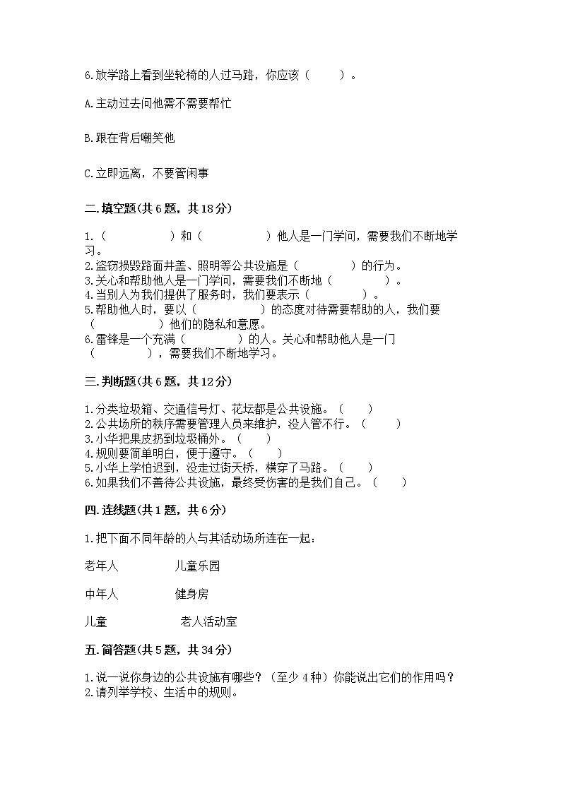 人教部编版   三年级下册第三单元 我们的公共生活 9 生活离不开规则 测试题（易错题）第2页