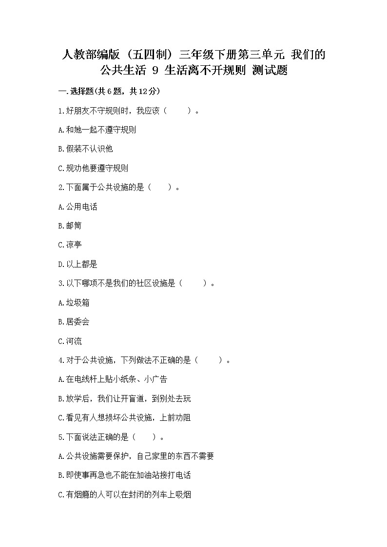 人教部编版   三年级下册第三单元 我们的公共生活 9 生活离不开规则 测试题（含答案）第1页