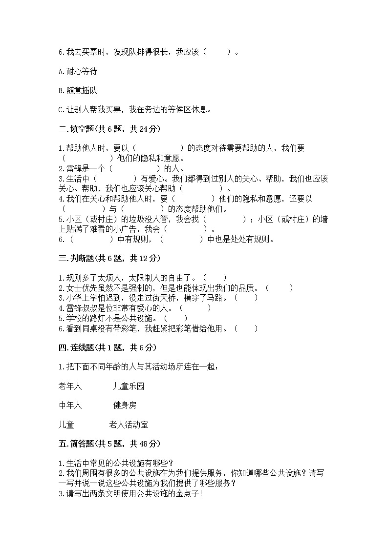 人教部编版   三年级下册第三单元 我们的公共生活 9 生活离不开规则 测试题（含答案）第2页