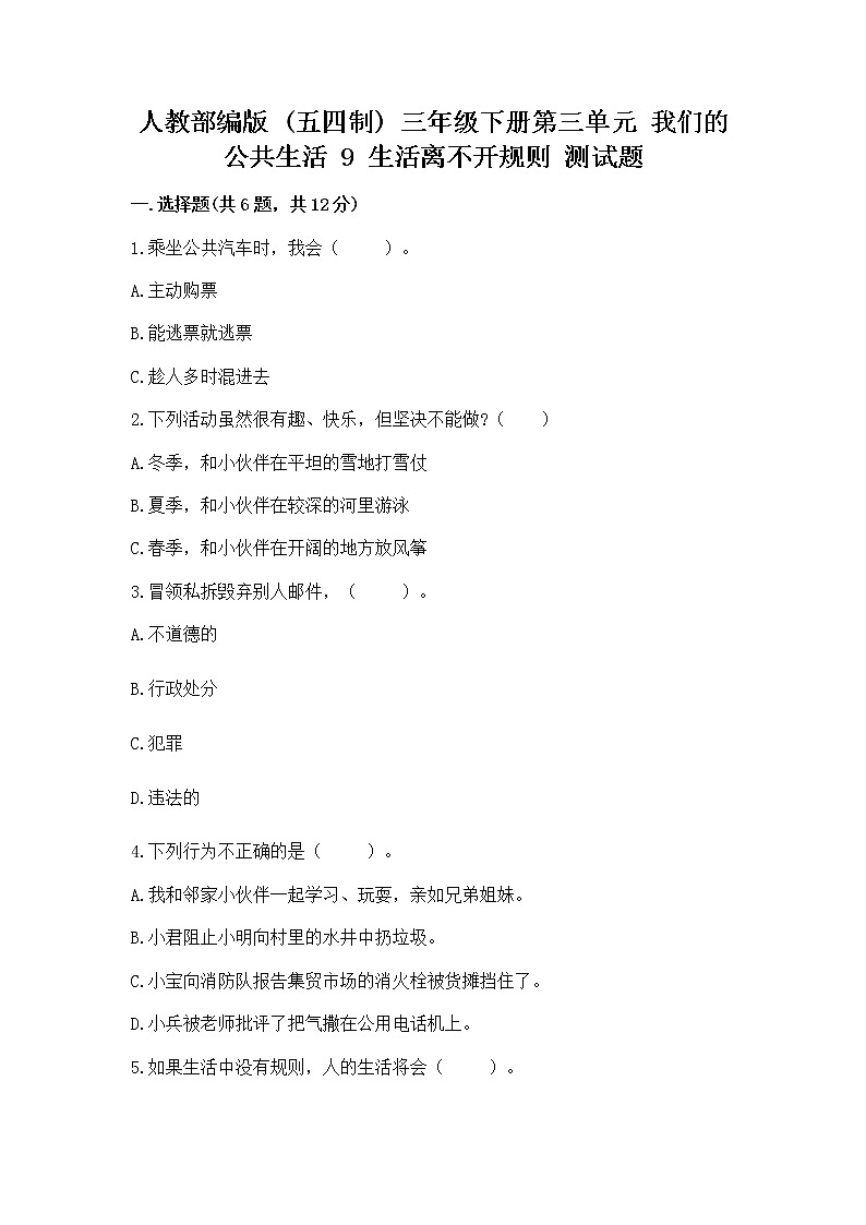 人教部编版   三年级下册第三单元 我们的公共生活 9 生活离不开规则 测试题及答案（精选题）第1页