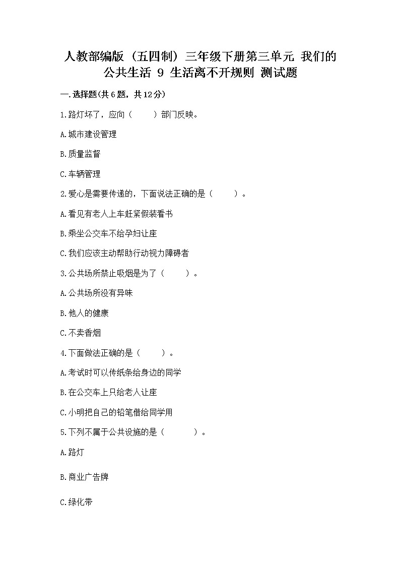 人教部编版   三年级下册第三单元 我们的公共生活 9 生活离不开规则 测试题附参考答案（夺分金卷）第1页