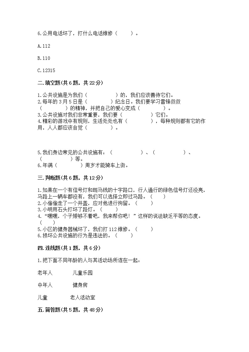 人教部编版   三年级下册第三单元 我们的公共生活 9 生活离不开规则 测试题附参考答案（夺分金卷）第2页