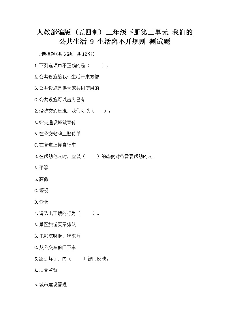 人教部编版   三年级下册第三单元 我们的公共生活 9 生活离不开规则 测试题及答案（精选题）第1页