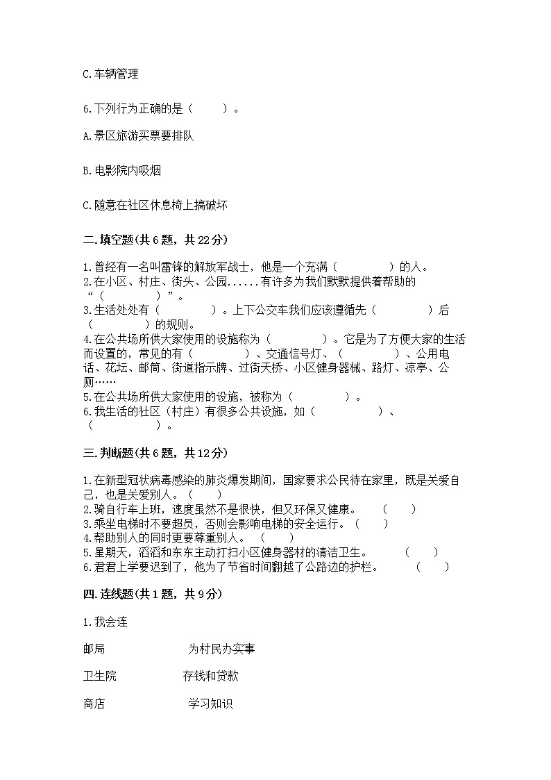 人教部编版   三年级下册第三单元 我们的公共生活 9 生活离不开规则 测试题及答案（精选题）第2页