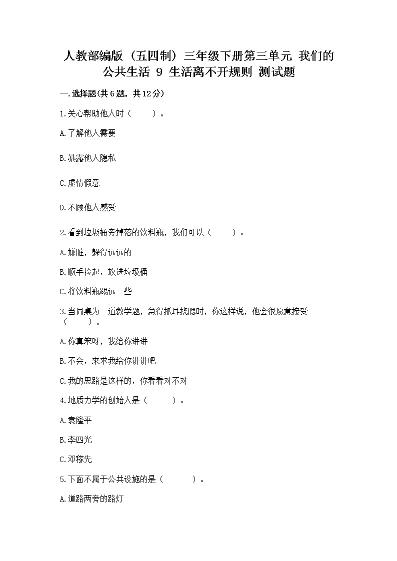 人教部编版   三年级下册第三单元 我们的公共生活 9 生活离不开规则 测试题精品（模拟题）第1页