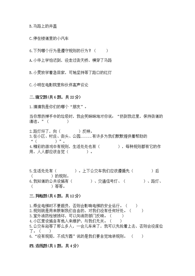 人教部编版   三年级下册第三单元 我们的公共生活 9 生活离不开规则 测试题精品（模拟题）第2页