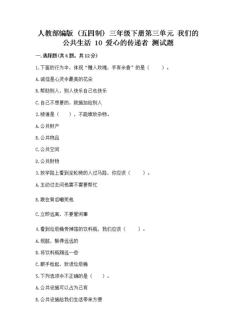 人教部编版   三年级下册第三单元 我们的公共生活 10 爱心的传递者 测试题含答案【达标题】01