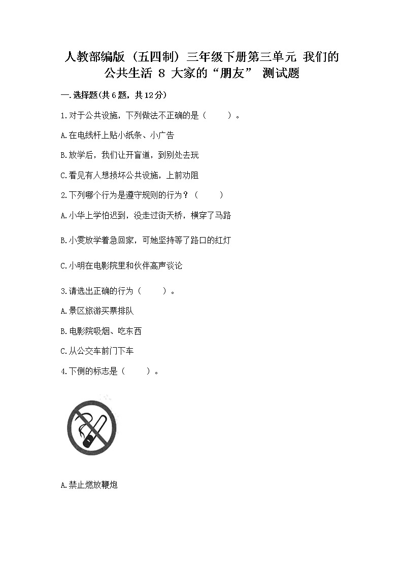 人教部编版   三年级下册第三单元 我们的公共生活 8 大家的“朋友” 测试题带答案【B卷】第1页