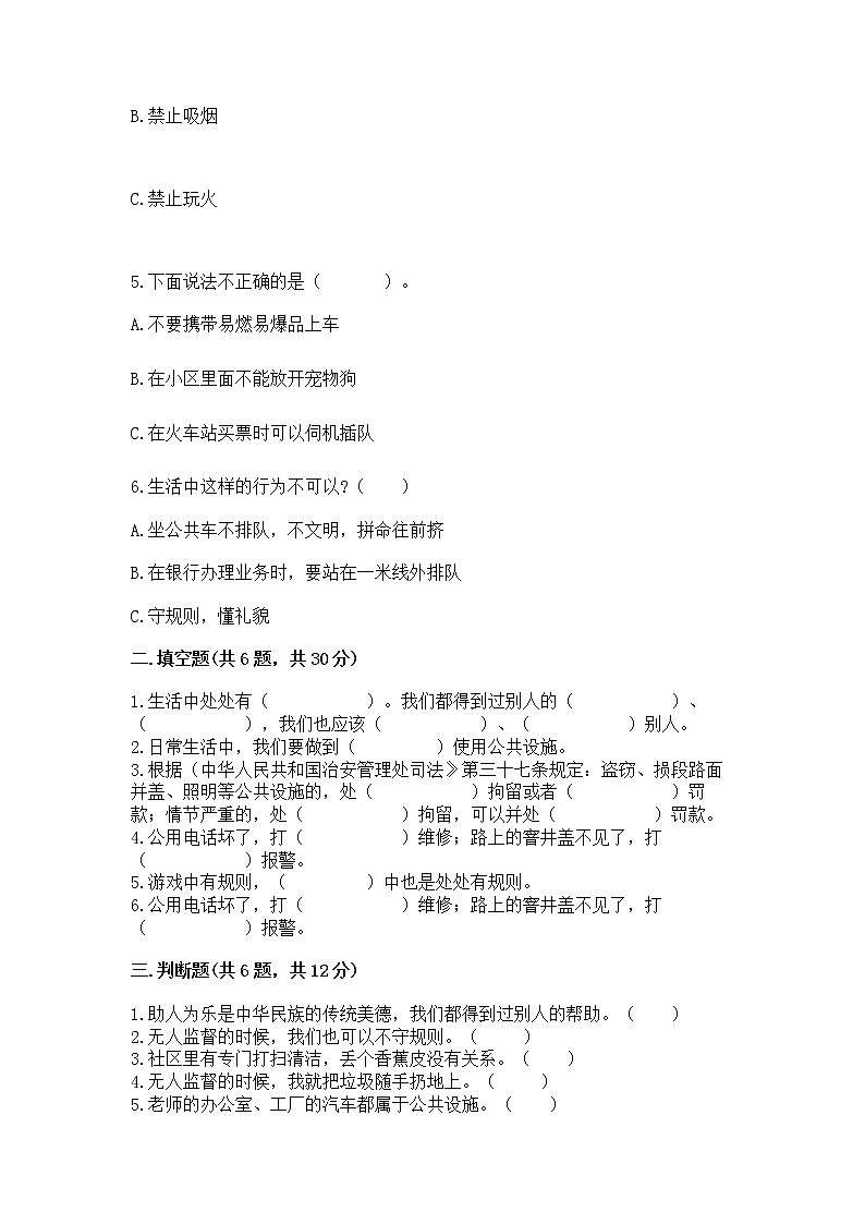人教部编版   三年级下册第三单元 我们的公共生活 8 大家的“朋友” 测试题带答案【B卷】第2页