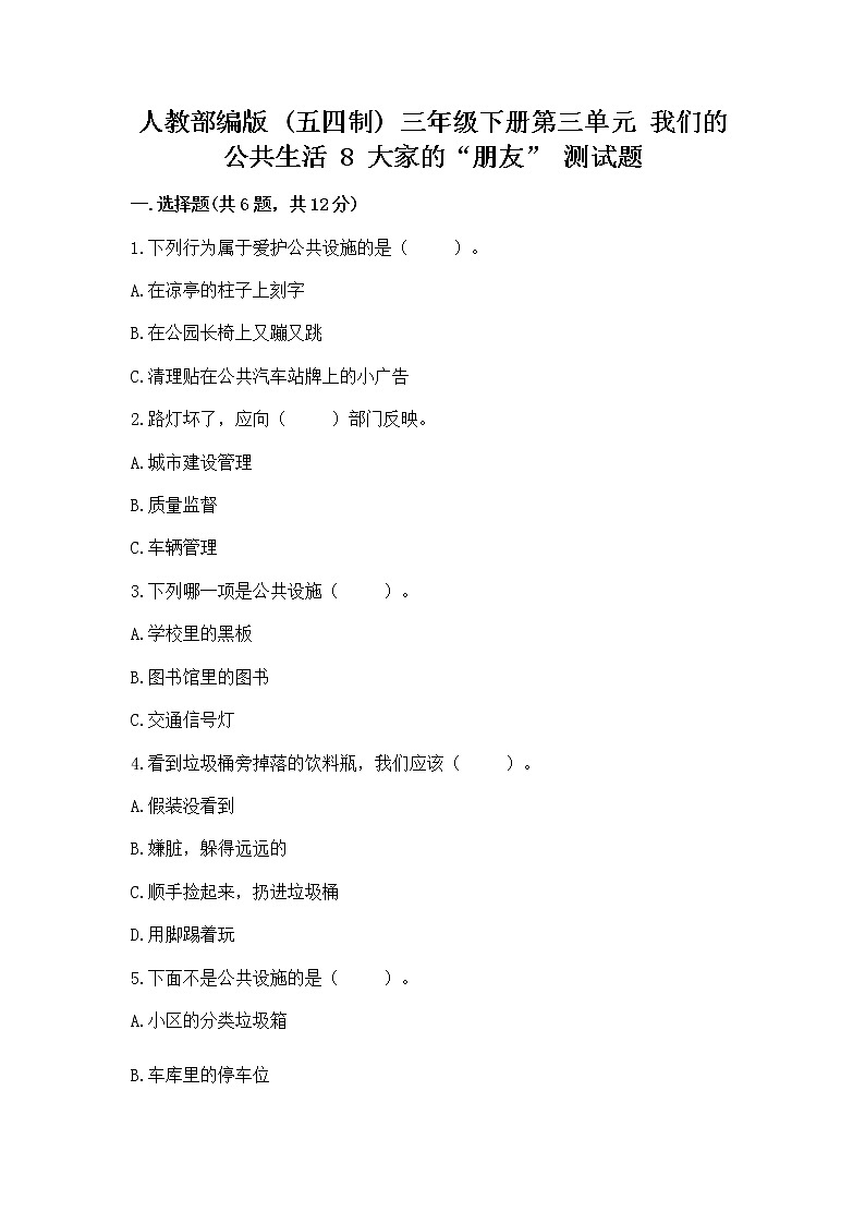 人教部编版   三年级下册第三单元 我们的公共生活 8 大家的“朋友” 测试题带答案【最新】第1页