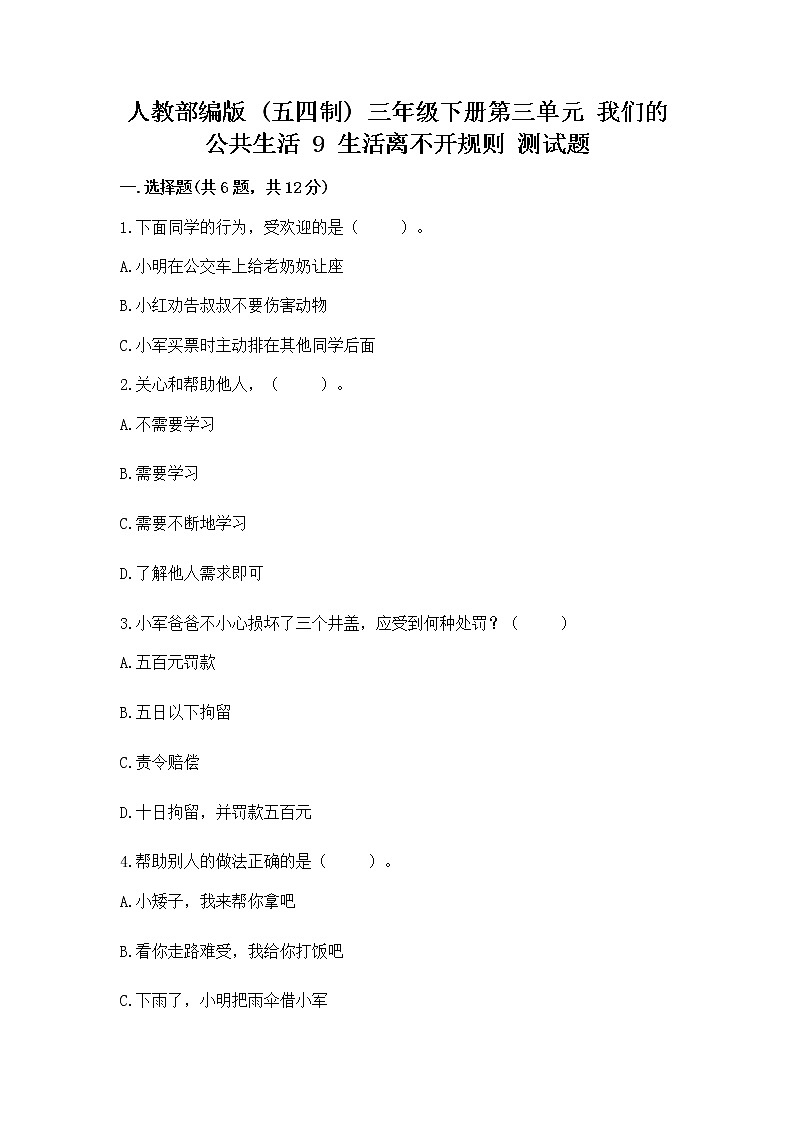 人教部编版   三年级下册第三单元 我们的公共生活 9 生活离不开规则 测试题（培优A卷）第1页
