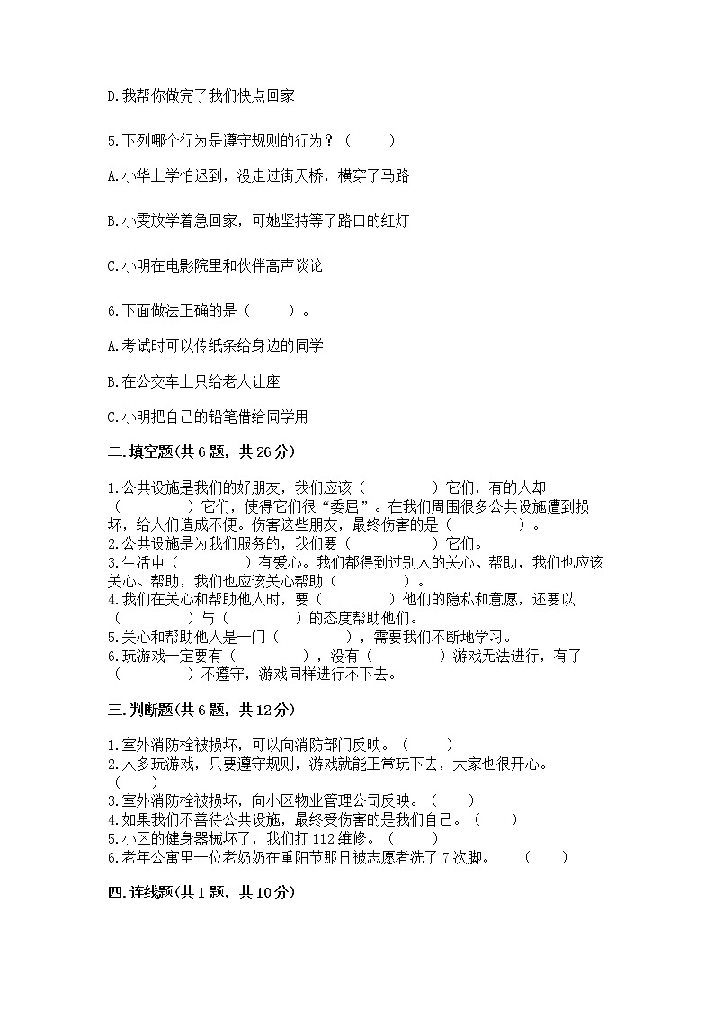 人教部编版   三年级下册第三单元 我们的公共生活 9 生活离不开规则 测试题（培优A卷）第2页