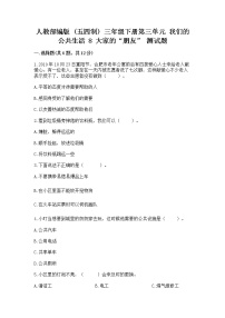 小学政治 (道德与法治)第三单元 我们的公共生活8 大家的“朋友”同步练习题