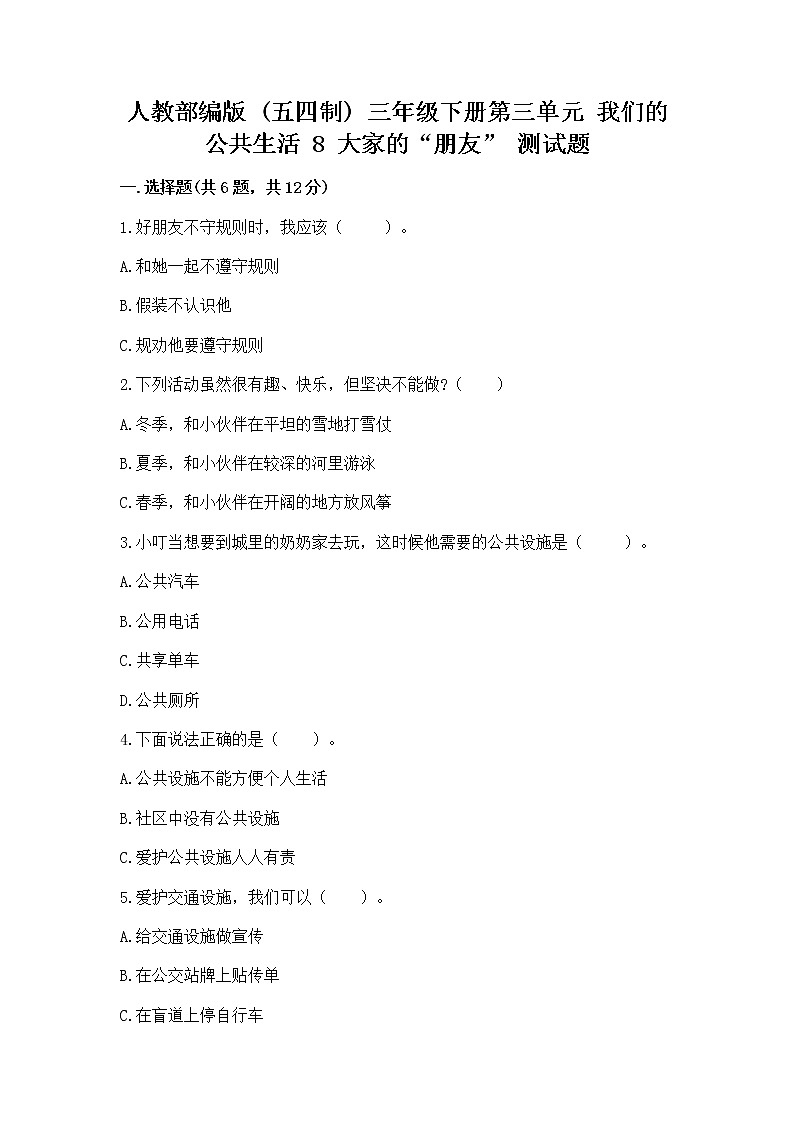 人教部编版 (五四制)  三年级下册第三单元 我们的公共生活 8 大家的“朋友” 测试题1360474第1页