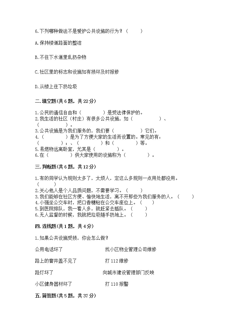 人教部编版 (五四制)  三年级下册第三单元 我们的公共生活 8 大家的“朋友” 测试题1360474第2页