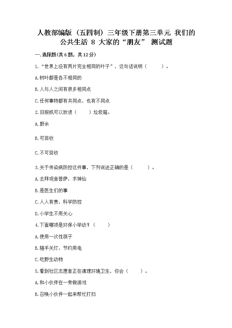 人教部编版   三年级下册第三单元 我们的公共生活 8 大家的“朋友” 测试题含答案【最新】第1页