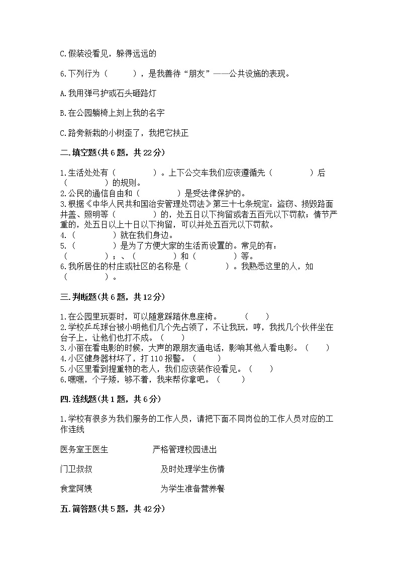 人教部编版   三年级下册第三单元 我们的公共生活 8 大家的“朋友” 测试题含答案【最新】第2页