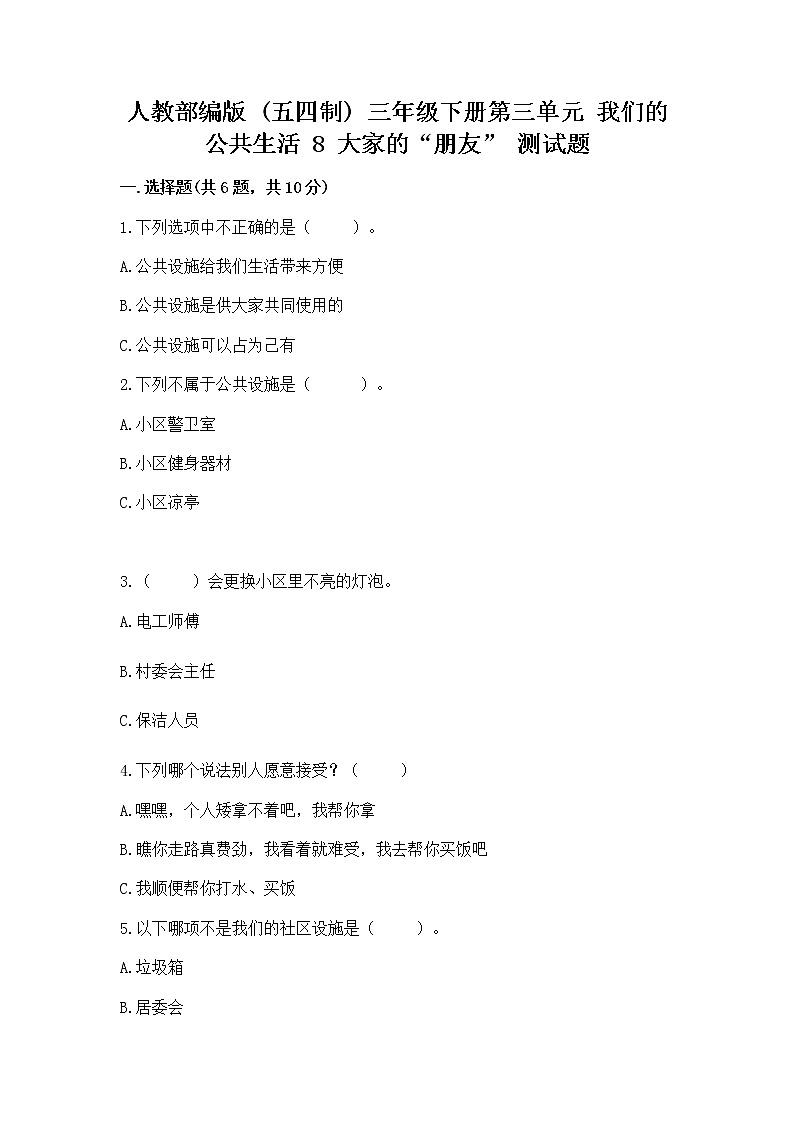 人教部编版   三年级下册第三单元 我们的公共生活 8 大家的“朋友” 测试题带答案【综合卷】第1页