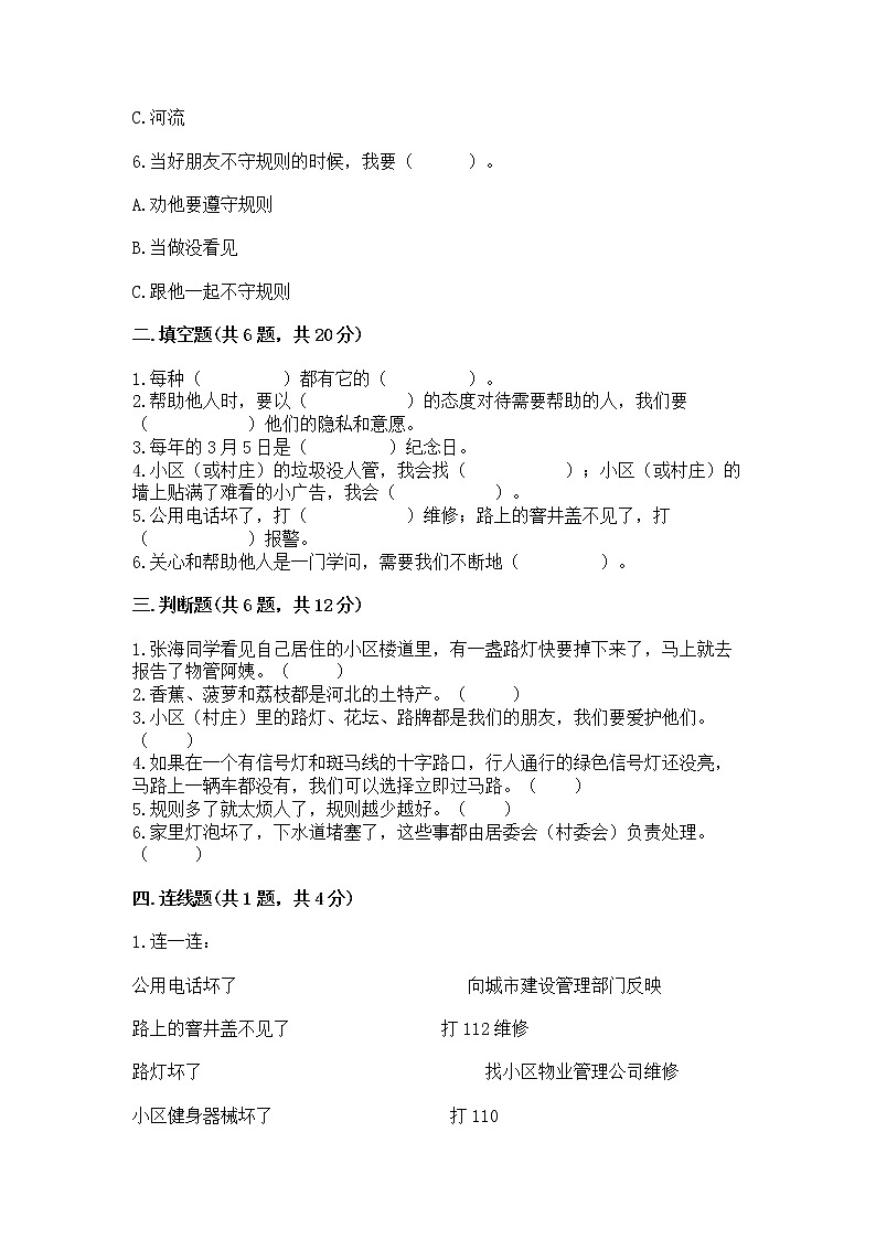 人教部编版   三年级下册第三单元 我们的公共生活 8 大家的“朋友” 测试题带答案【综合卷】第2页