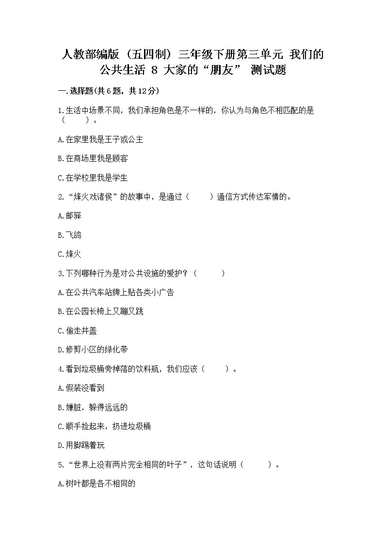 人教部编版   三年级下册第三单元 我们的公共生活 8 大家的“朋友” 测试题含答案【研优卷】第1页