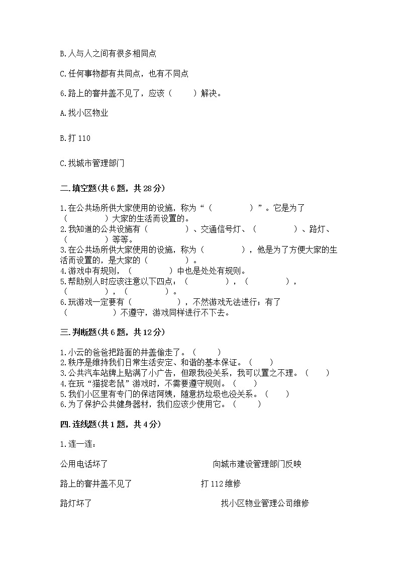人教部编版   三年级下册第三单元 我们的公共生活 8 大家的“朋友” 测试题含答案【研优卷】第2页