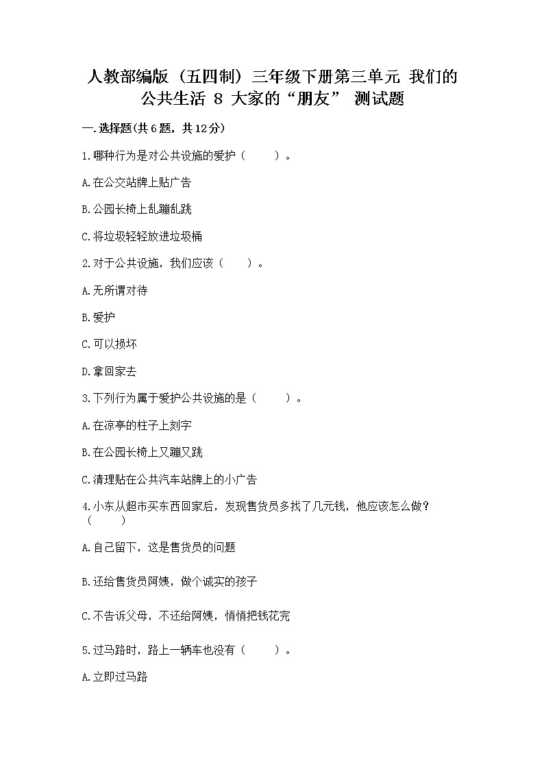 人教部编版   三年级下册第三单元 我们的公共生活 8 大家的“朋友” 测试题带答案【夺分金卷】第1页