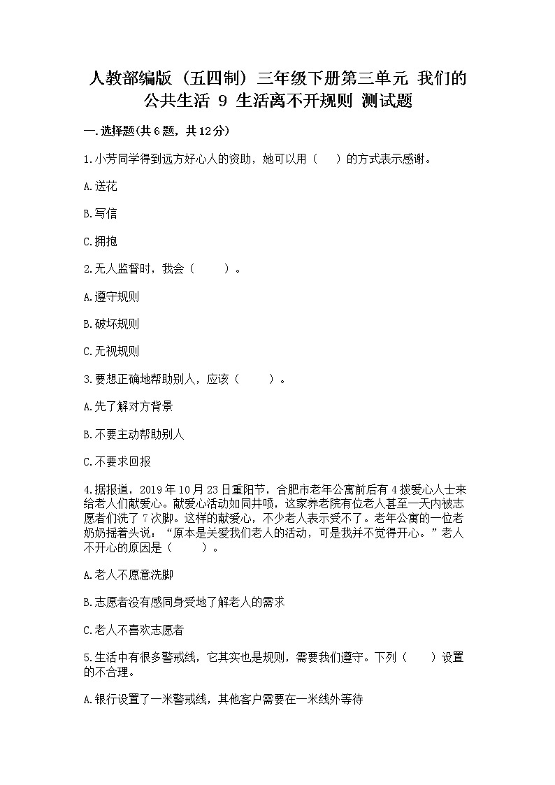 人教部编版   三年级下册第三单元 我们的公共生活 9 生活离不开规则 测试题附答案解析第1页