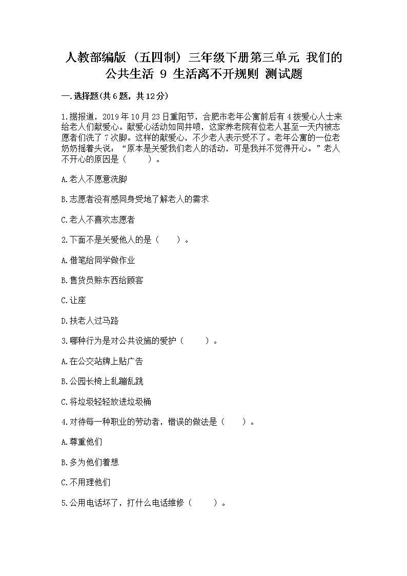 人教部编版   三年级下册第三单元 我们的公共生活 9 生活离不开规则 测试题参考答案第1页