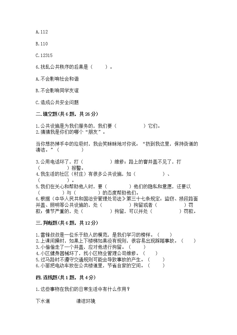 人教部编版   三年级下册第三单元 我们的公共生活 9 生活离不开规则 测试题参考答案第2页