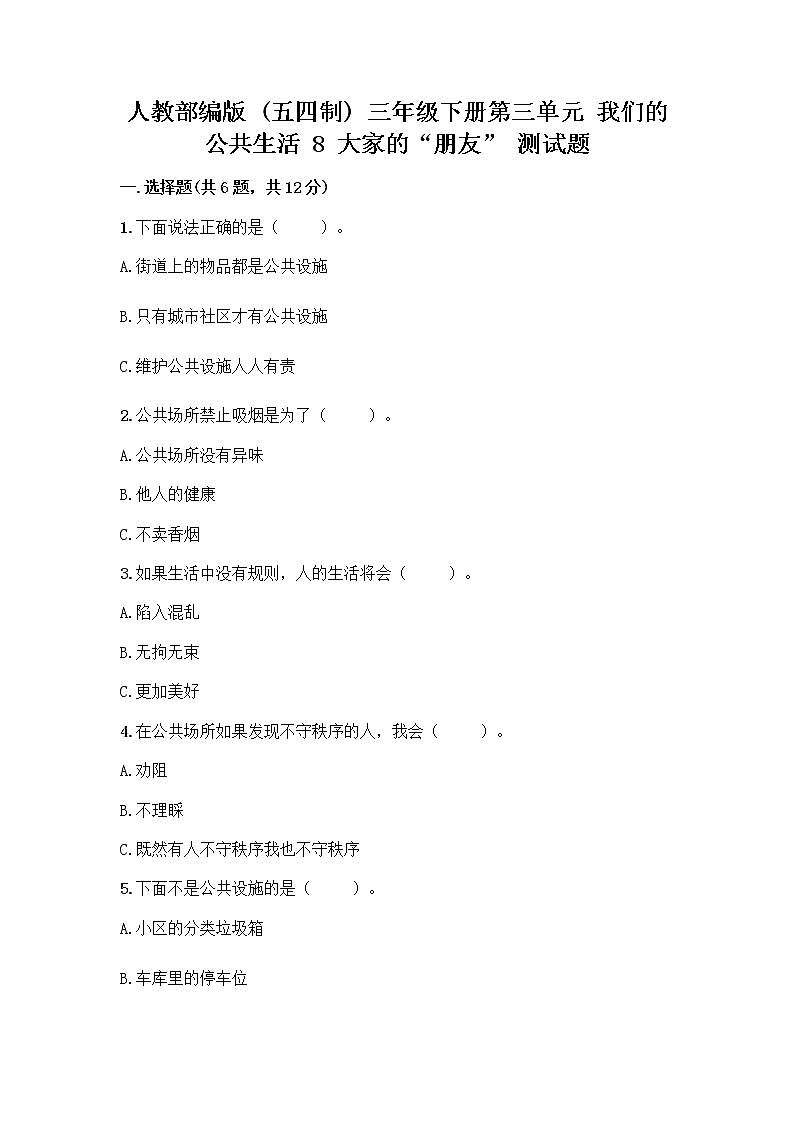 人教部编版 (五四制)  三年级下册第三单元 我们的公共生活 8 大家的“朋友” 测试题1359795第1页