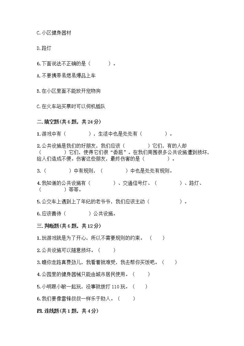 人教部编版 (五四制)  三年级下册第三单元 我们的公共生活 8 大家的“朋友” 测试题1359795第2页