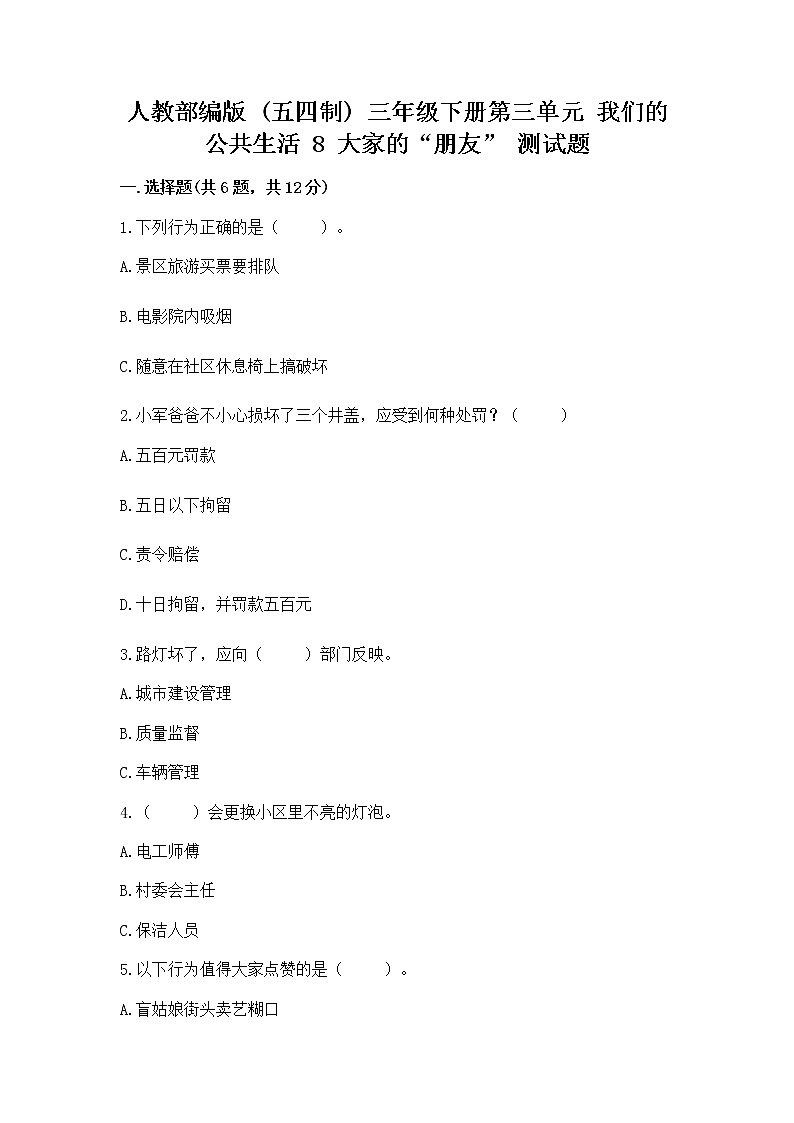 人教部编版   三年级下册第三单元 我们的公共生活 8 大家的“朋友” 测试题【必考】第1页