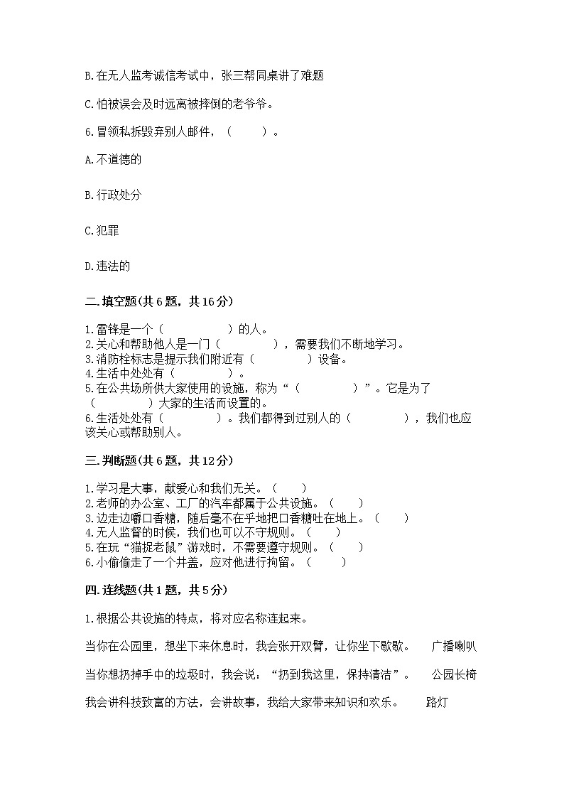 人教部编版   三年级下册第三单元 我们的公共生活 8 大家的“朋友” 测试题【必考】第2页