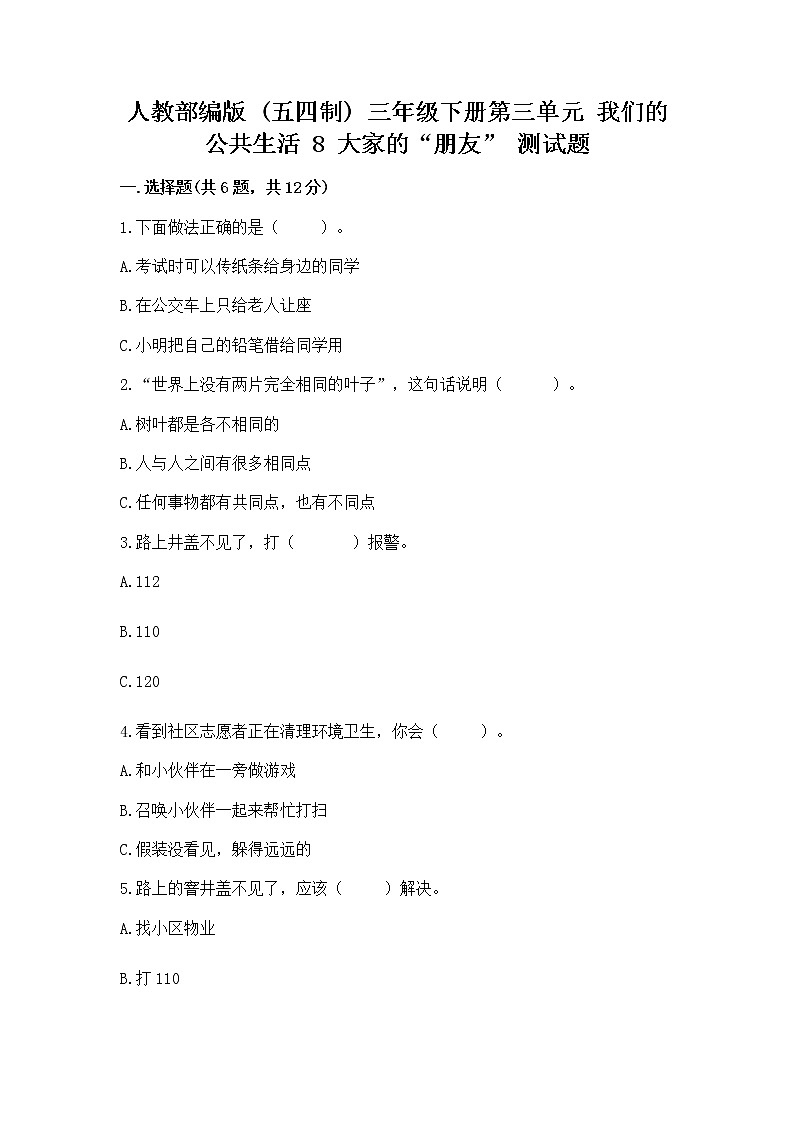 人教部编版   三年级下册第三单元 我们的公共生活 8 大家的“朋友” 测试题精品【名校卷】第1页