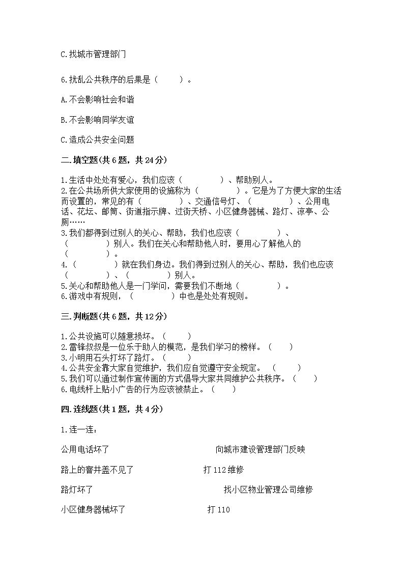人教部编版   三年级下册第三单元 我们的公共生活 8 大家的“朋友” 测试题精品【名校卷】第2页