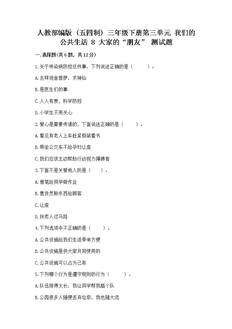 人教部编版   三年级下册第三单元 我们的公共生活 8 大家的“朋友” 测试题附参考答案【基础题】01