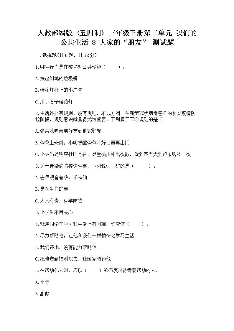 人教部编版   三年级下册第三单元 我们的公共生活 8 大家的“朋友” 测试题附参考答案【典型题】第1页