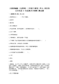 政治 (道德与法治)第三单元 我们的公共生活9 生活离不开规则综合训练题