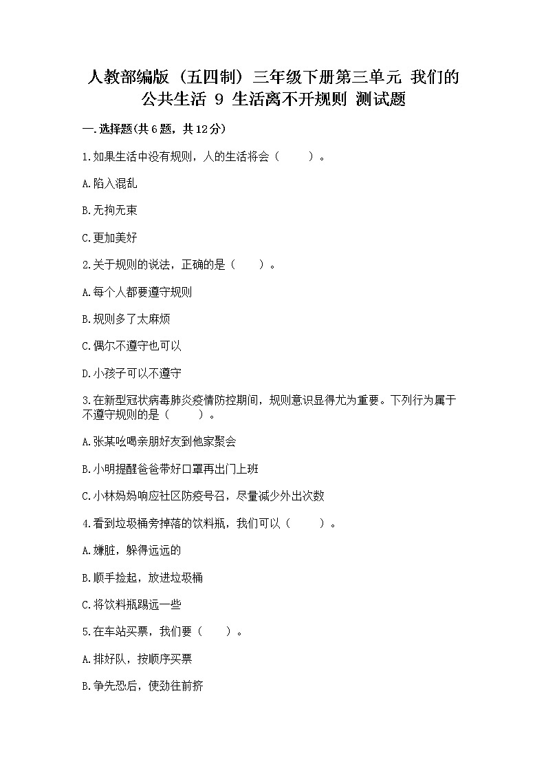 人教部编版   三年级下册第三单元 我们的公共生活 9 生活离不开规则 测试题精品（模拟题）第1页
