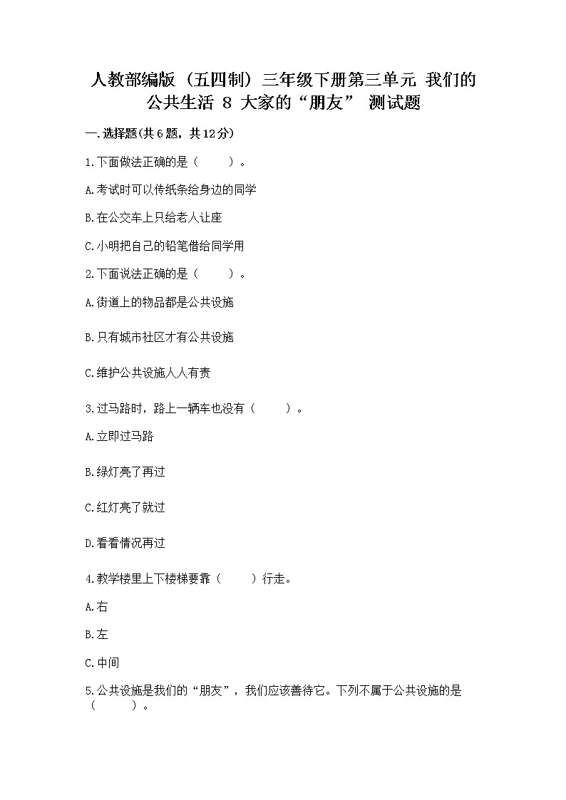 人教部编版 (五四制)  三年级下册第三单元 我们的公共生活 8 大家的“朋友” 测试题1356969第1页